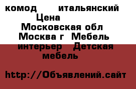  комод poli итальянский › Цена ­ 5 000 - Московская обл., Москва г. Мебель, интерьер » Детская мебель   